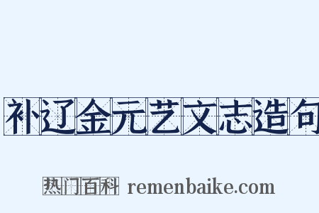 补辽金元艺文志造句是什么意思的图片